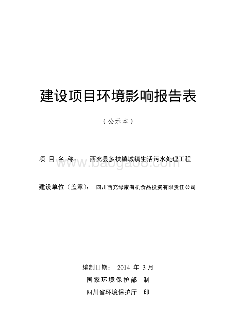 XX有机食品公司环境影响评价报告书.pdf_第1页