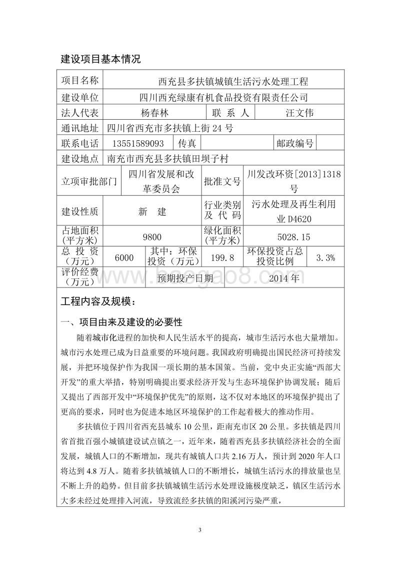 XX有机食品公司环境影响评价报告书.pdf_第3页