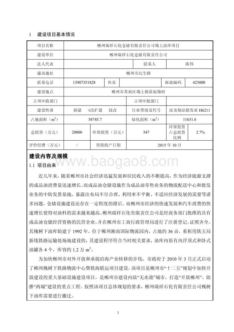 XX石化公司环境影响评价报告表.pdf_第1页
