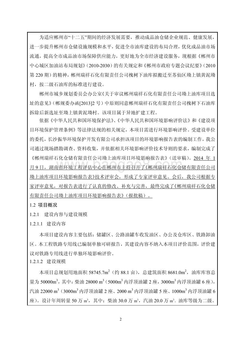 XX石化公司环境影响评价报告表.pdf_第2页