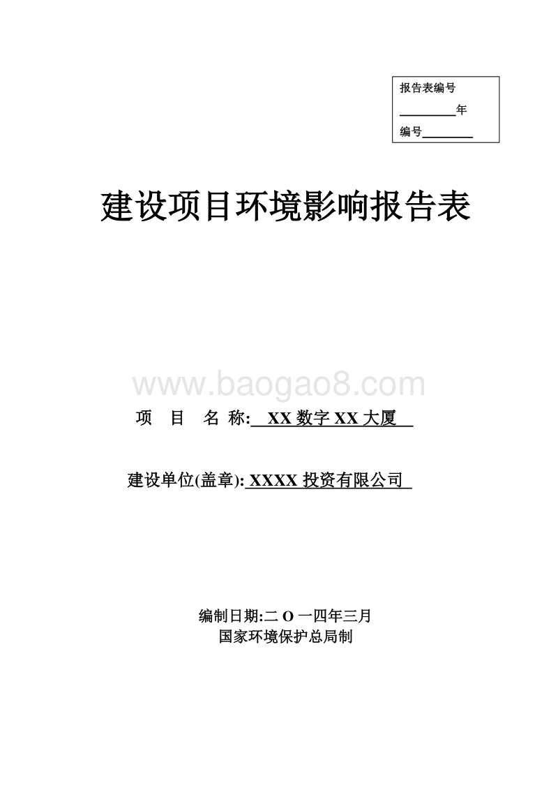XX厦建设项目环境影响评价报告表.doc_第1页