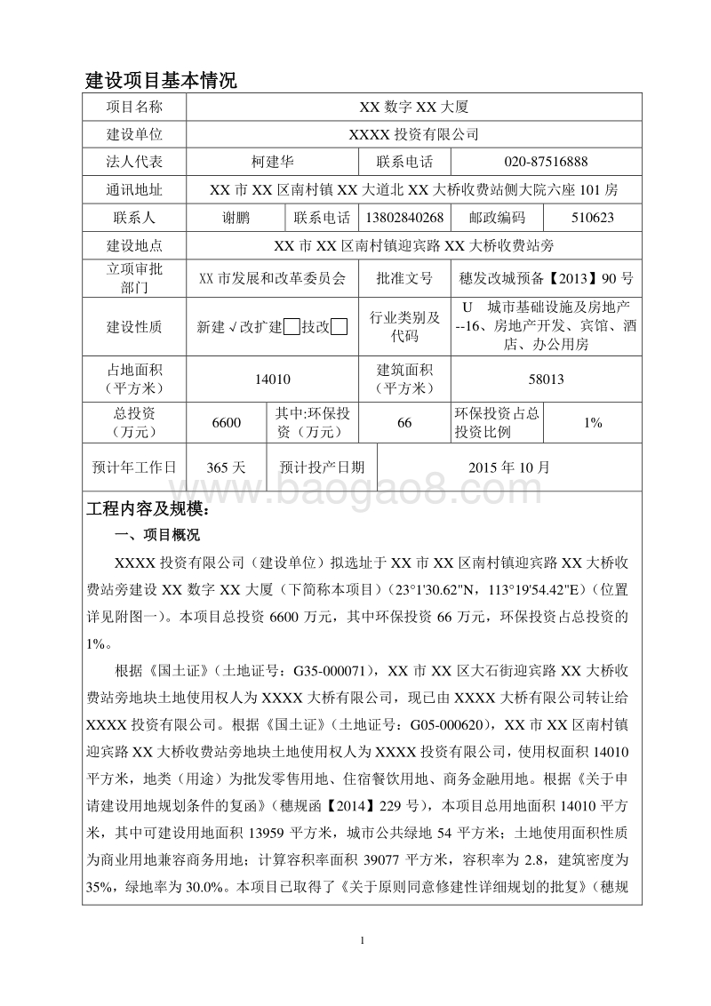 XX厦建设项目环境影响评价报告表.doc_第3页