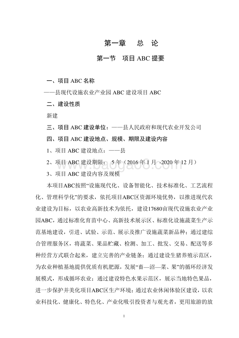 现代设施农业产业园可行性研究报告.doc_第1页