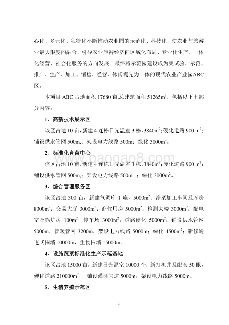 现代设施农业产业园可行性研究报告.doc_第2页