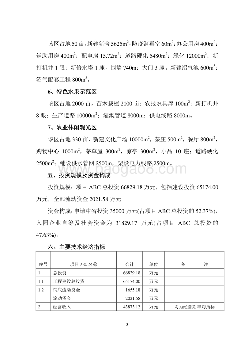现代设施农业产业园可行性研究报告.doc_第3页