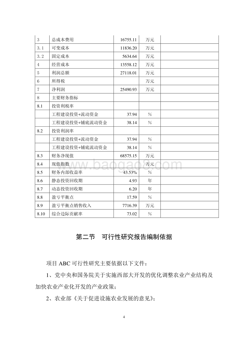 现代设施农业产业园可行性研究报告.doc_第4页