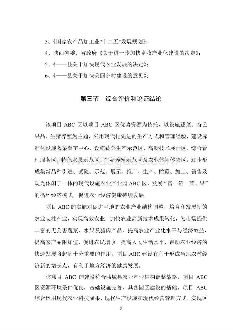 现代设施农业产业园可行性研究报告.doc_第5页