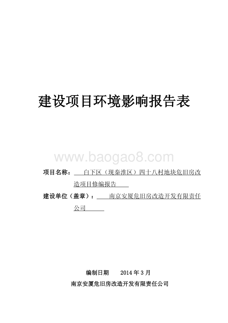 XX危旧房改造项目环境影响评价报告表.pdf_第1页