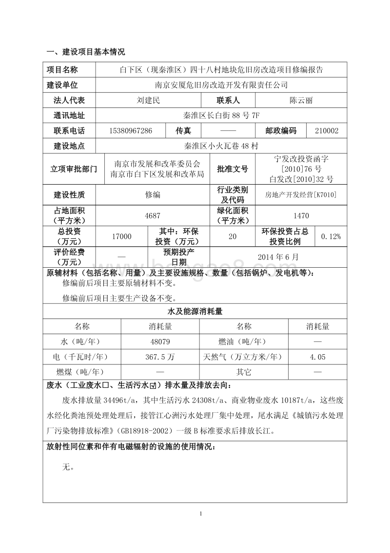 XX危旧房改造项目环境影响评价报告表.pdf_第3页