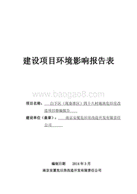 XX危旧房改造项目环境影响评价报告表.pdf