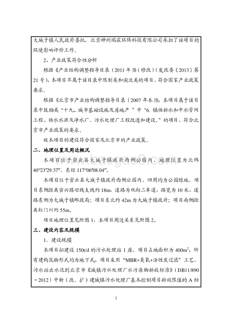 XX镇污水处理设施项目环境影响评价报告表.pdf_第3页