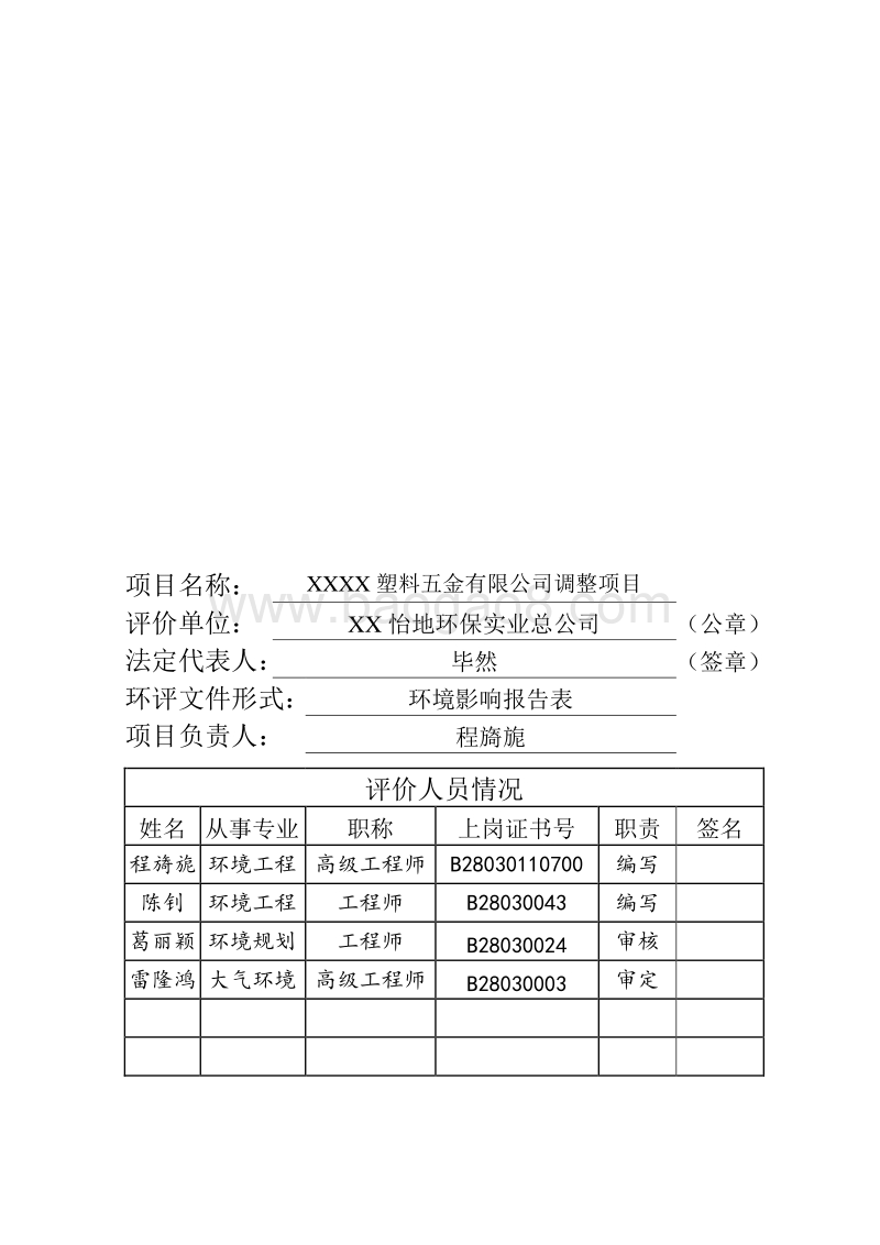 XX塑料五金公司环境影响评价报告表.doc_第3页