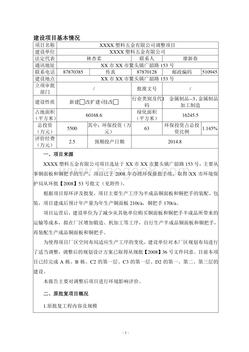 XX塑料五金公司环境影响评价报告表.doc_第5页
