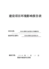 XX塑料五金公司环境影响评价报告表.doc