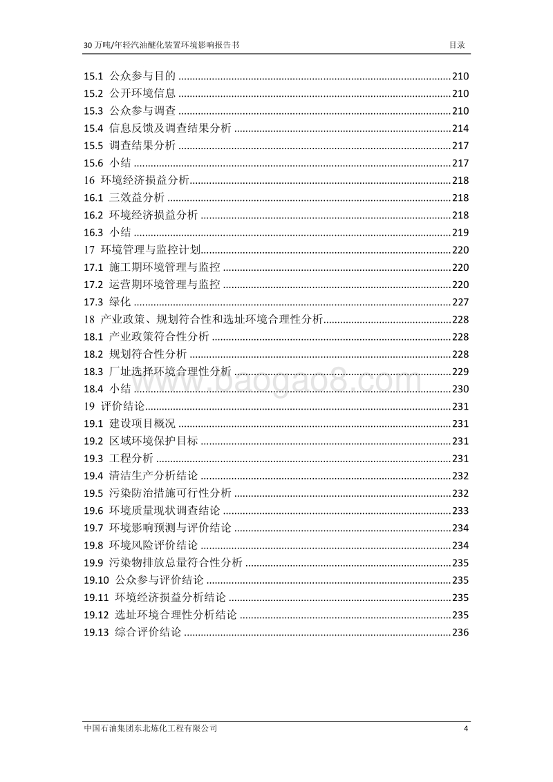 XX石化公司环境影响评价报告书 (2).pdf_第5页