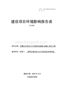 XX风电基地环境影响评价报告表.pdf