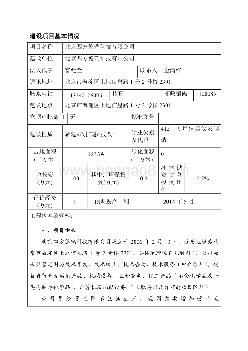 XX科技有限公司环境影响评价报告表.pdf_第2页