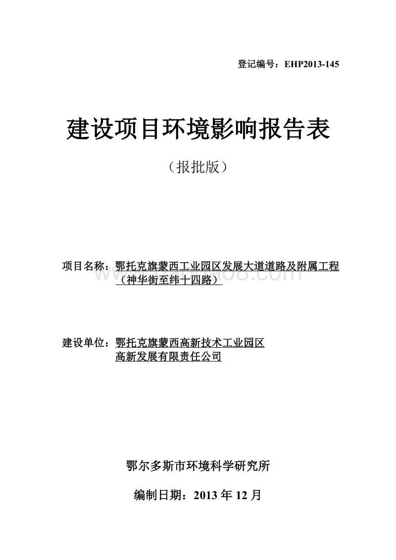 XX道路及附属设施工程环境影响评价报告书.pdf_第1页