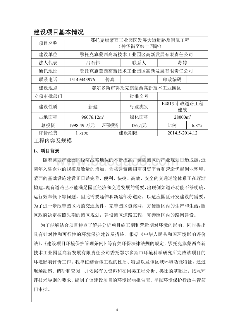 XX道路及附属设施工程环境影响评价报告书.pdf_第5页