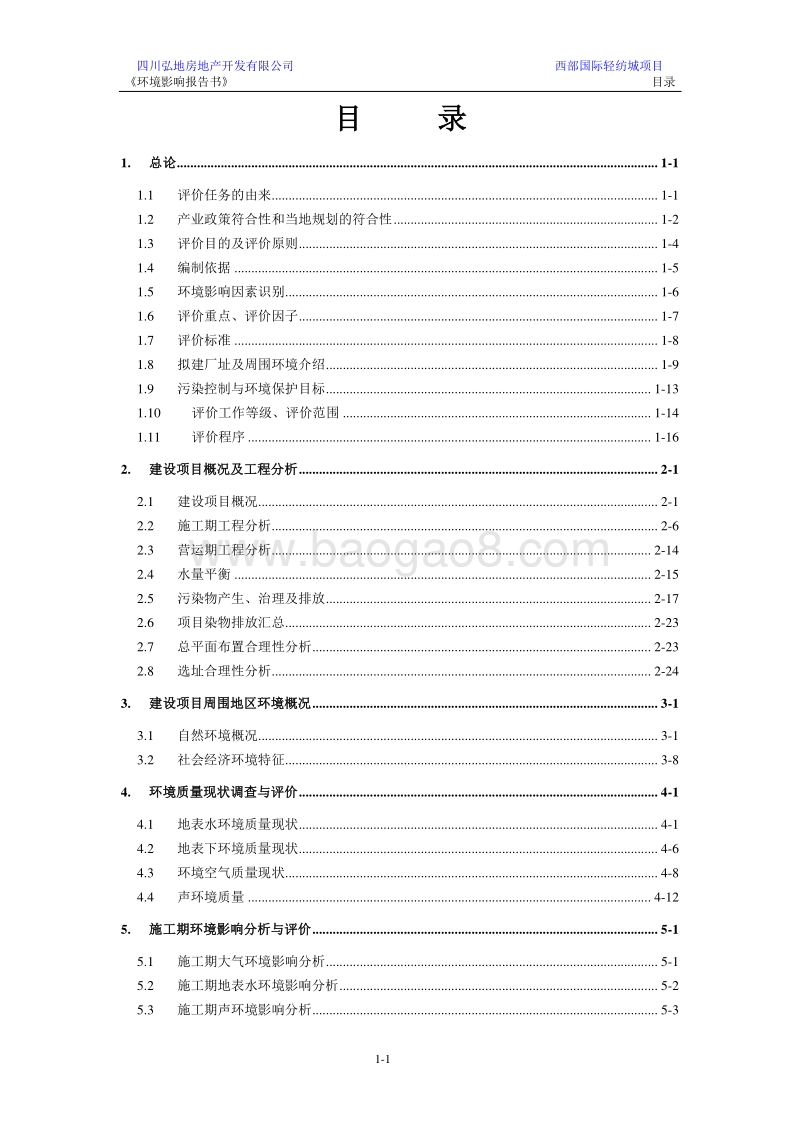 XX房地产开发有限公司环境影响评价报告书.pdf_第3页