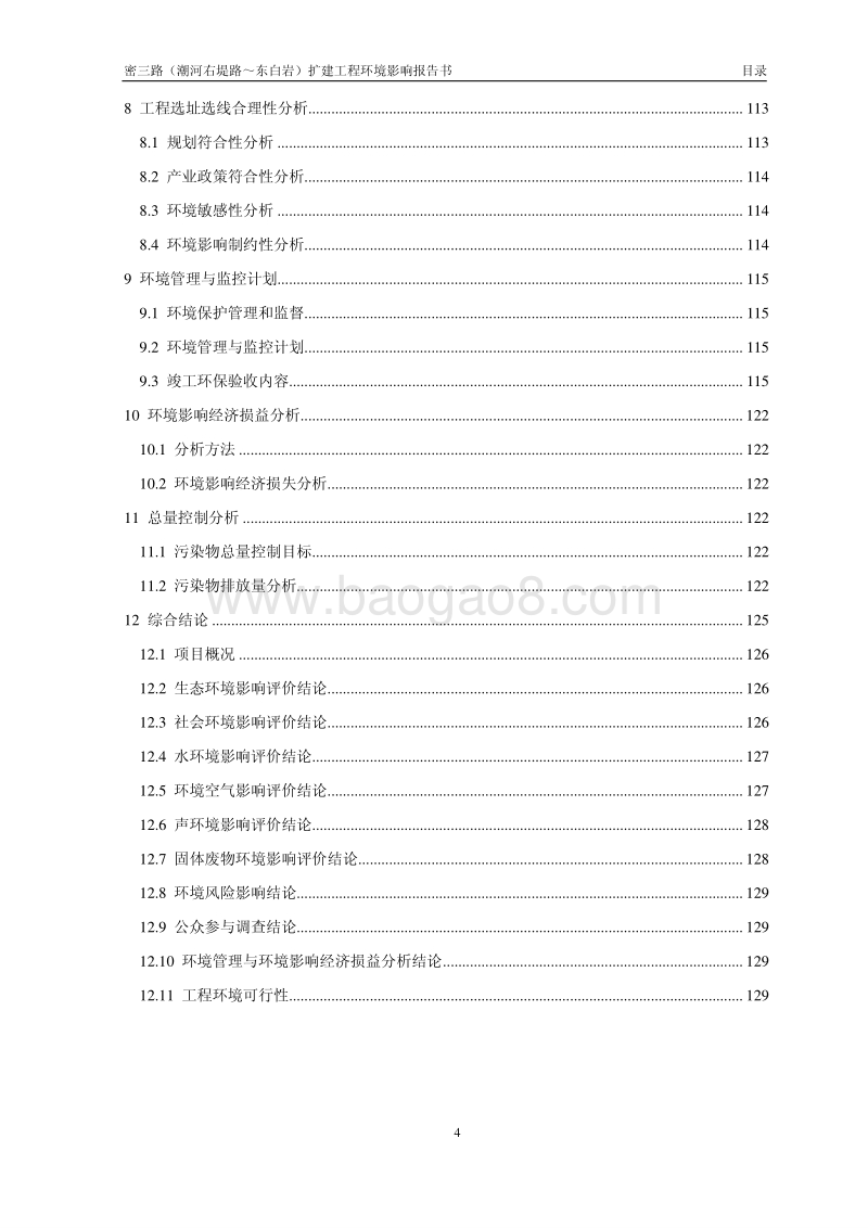 XX道路扩建工程环境影响评价报告书.pdf_第4页