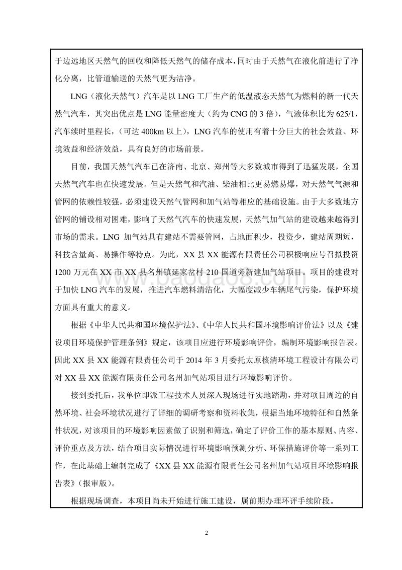 XX能源公司加气站项目环境影响评价报告表.doc_第2页