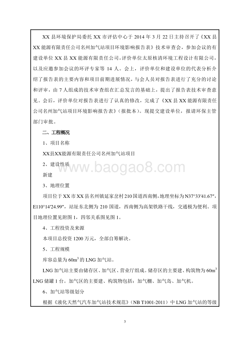 XX能源公司加气站项目环境影响评价报告表.doc_第3页