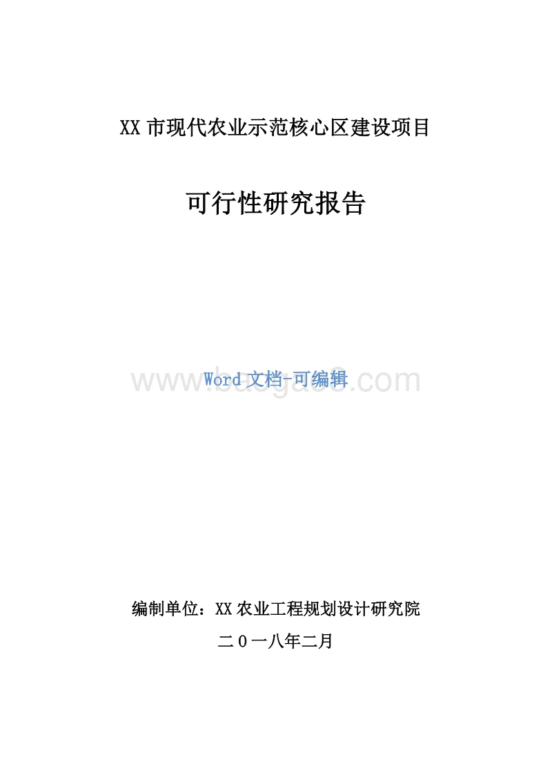 XX市现代农业示范核心区建设项目可行性研究报告.doc_第1页