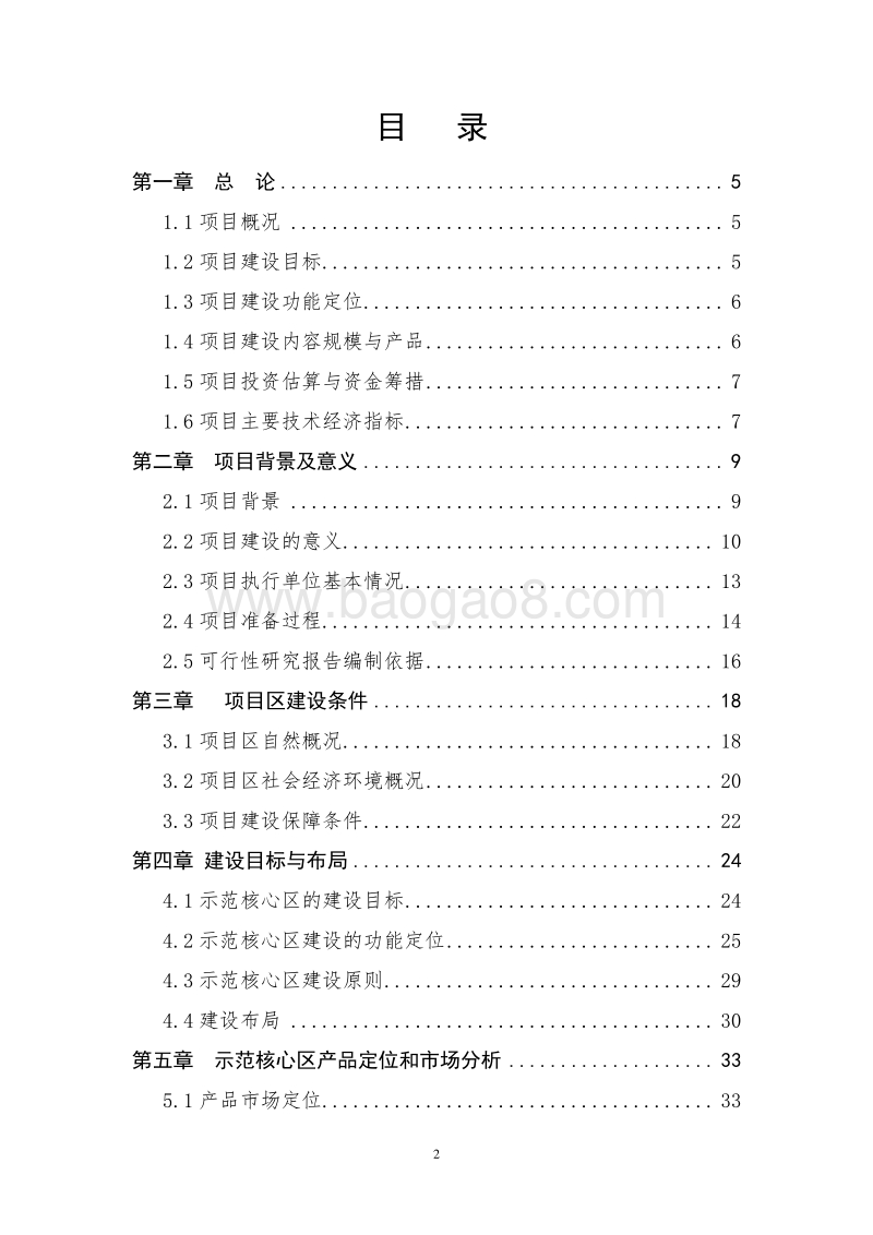 XX市现代农业示范核心区建设项目可行性研究报告.doc_第2页