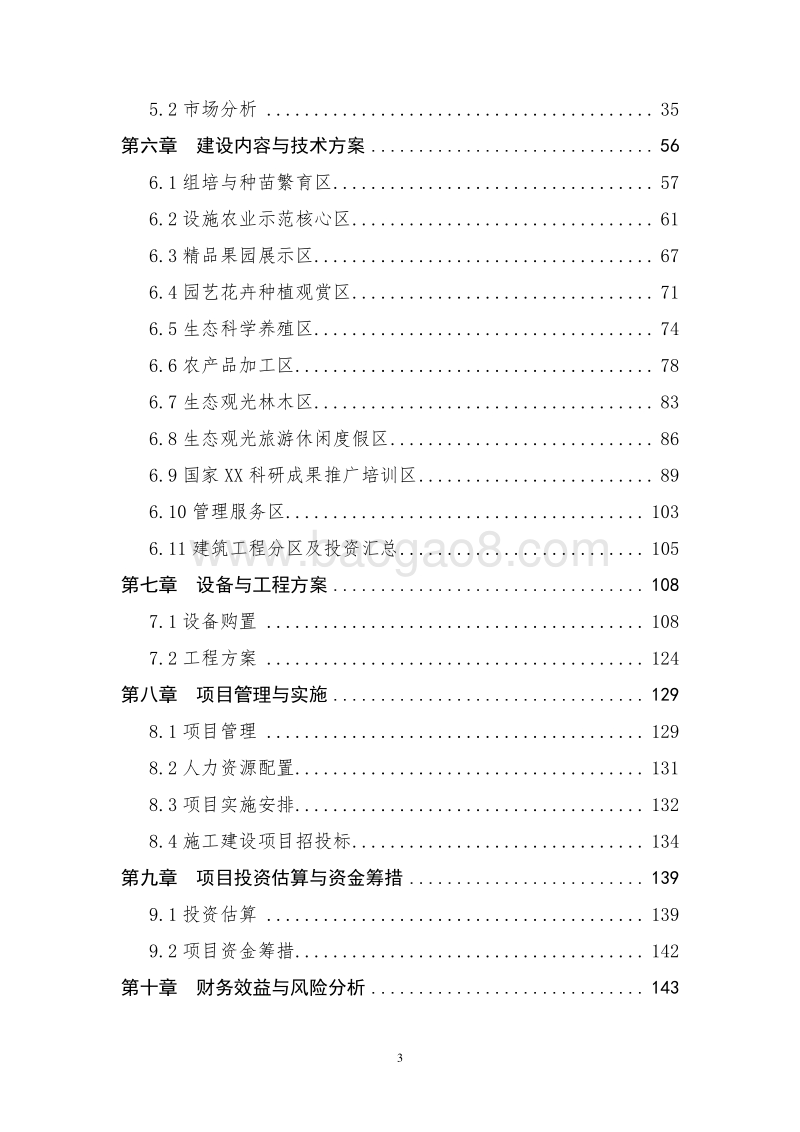 XX市现代农业示范核心区建设项目可行性研究报告.doc_第3页
