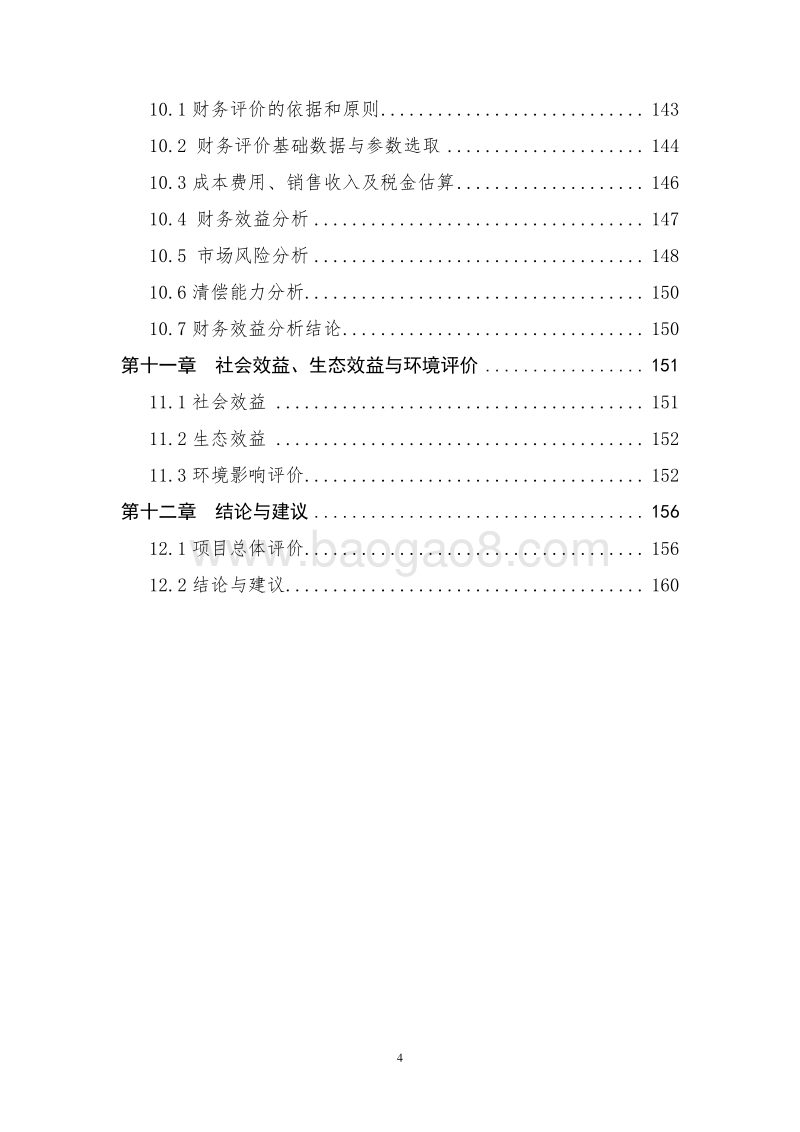 XX市现代农业示范核心区建设项目可行性研究报告.doc_第4页