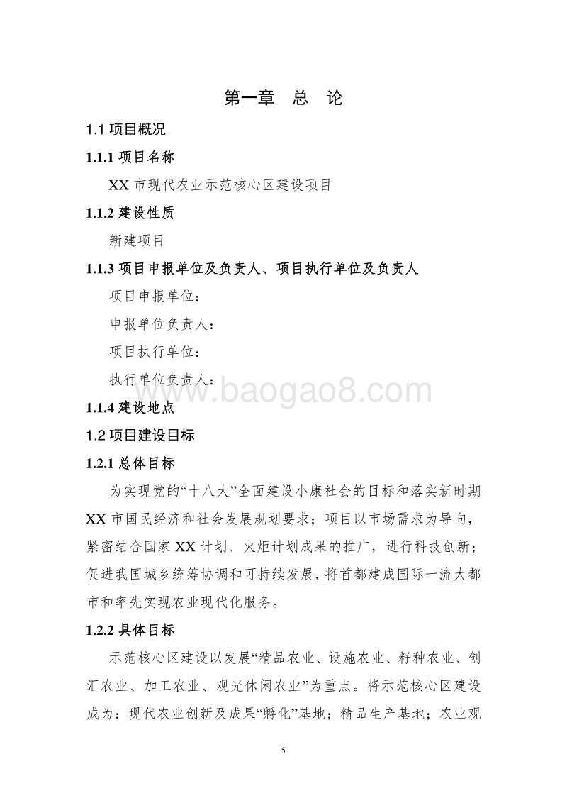 XX市现代农业示范核心区建设项目可行性研究报告.doc_第5页