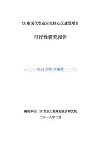 XX市现代农业示范核心区建设项目可行性研究报告.doc