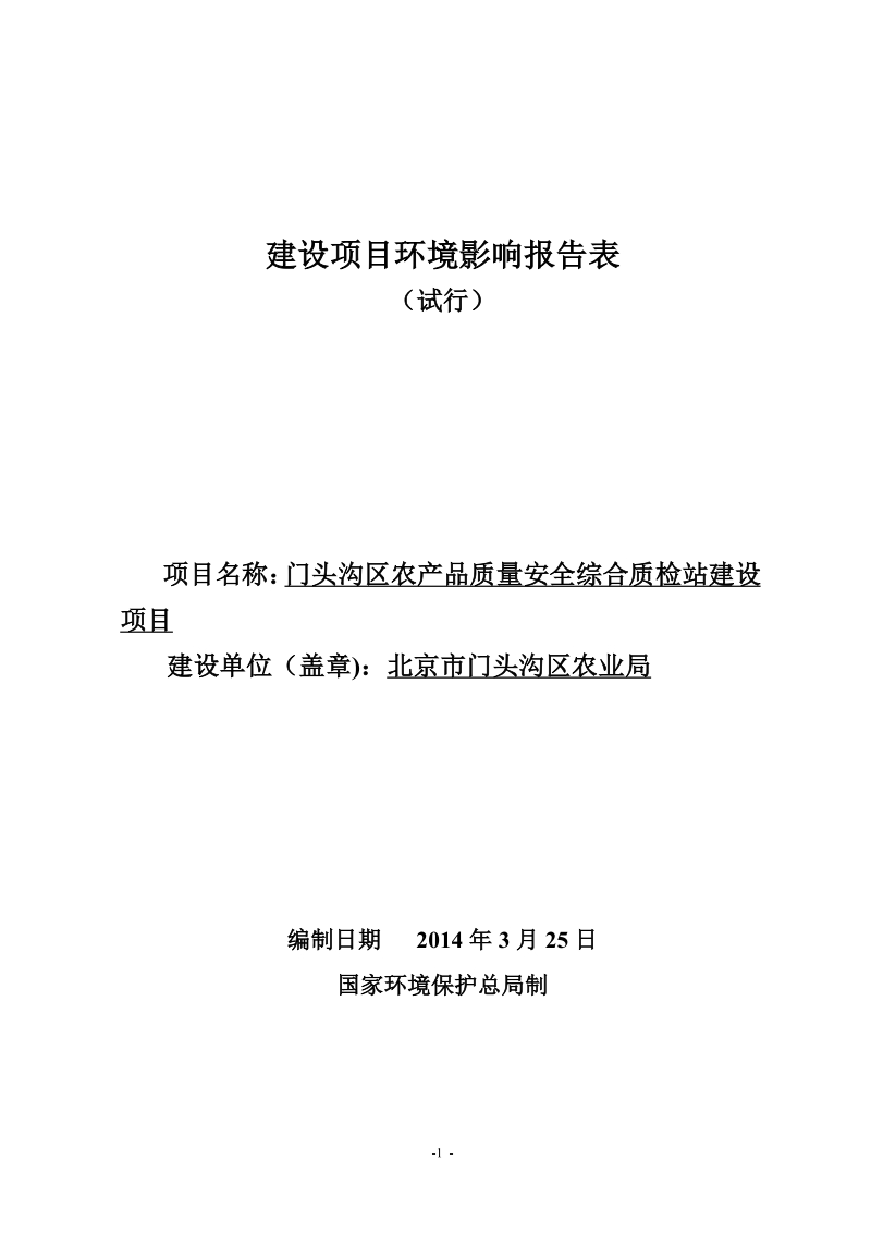 XX农产品质量质检站建设项目环境影响评价报告表.pdf_第1页