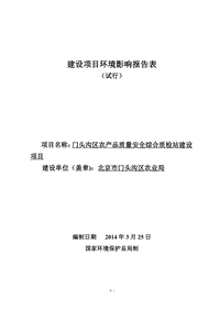 XX农产品质量质检站建设项目环境影响评价报告表.pdf