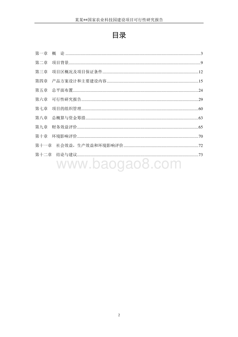 某某国家农业科技园建设项目可行性研究报告.doc_第2页