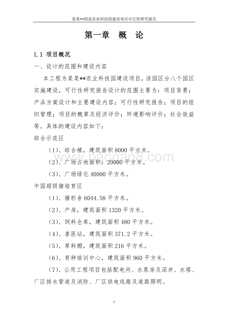 某某国家农业科技园建设项目可行性研究报告.doc_第3页