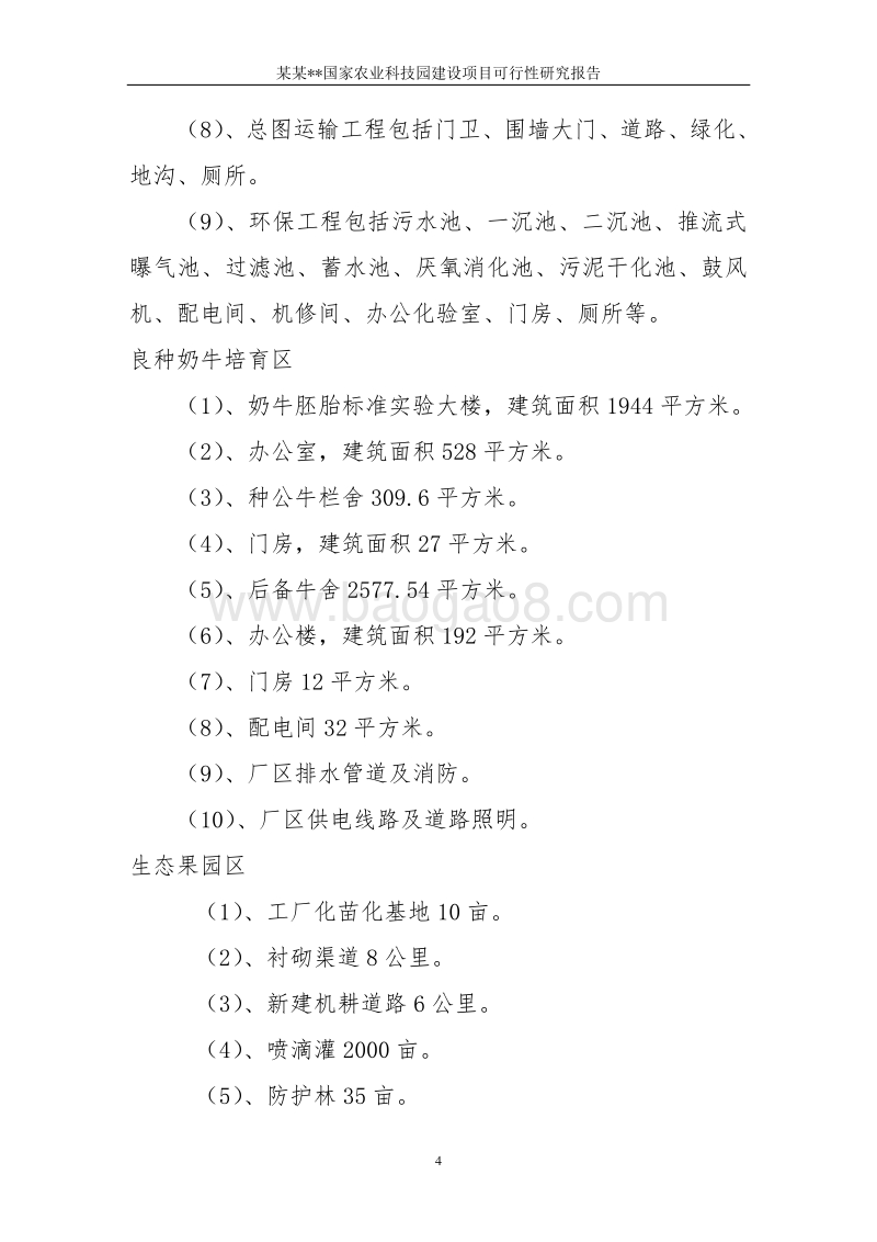 某某国家农业科技园建设项目可行性研究报告.doc_第4页