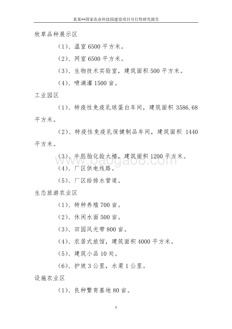 某某国家农业科技园建设项目可行性研究报告.doc_第5页