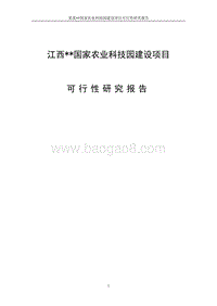 某某国家农业科技园建设项目可行性研究报告.doc