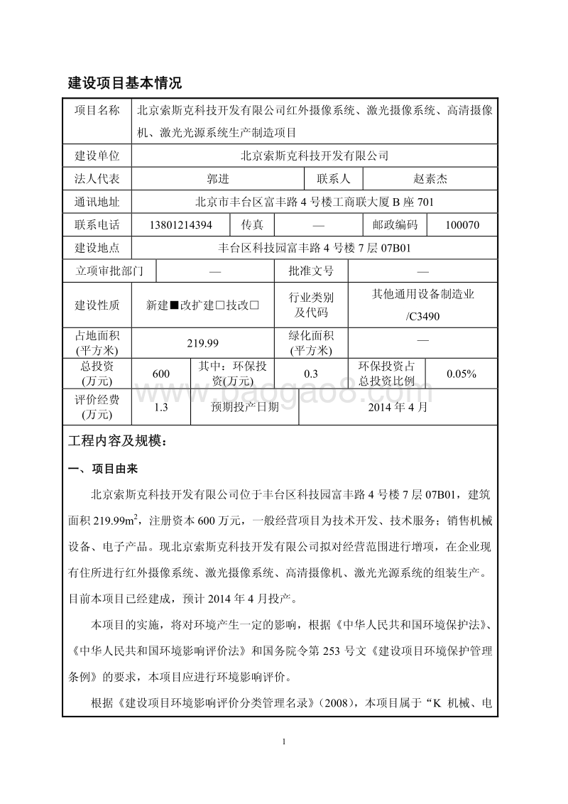 XX科技开发公司环境影响评价报告表.pdf_第1页