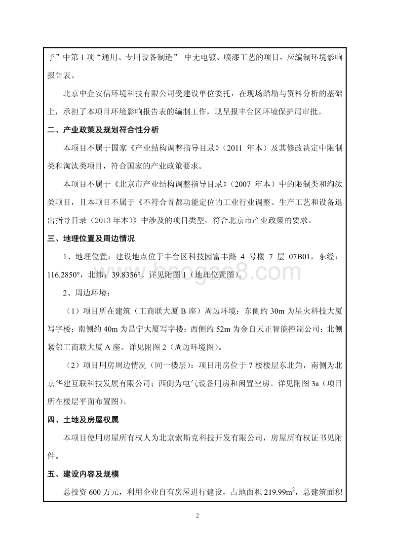 XX科技开发公司环境影响评价报告表.pdf_第2页
