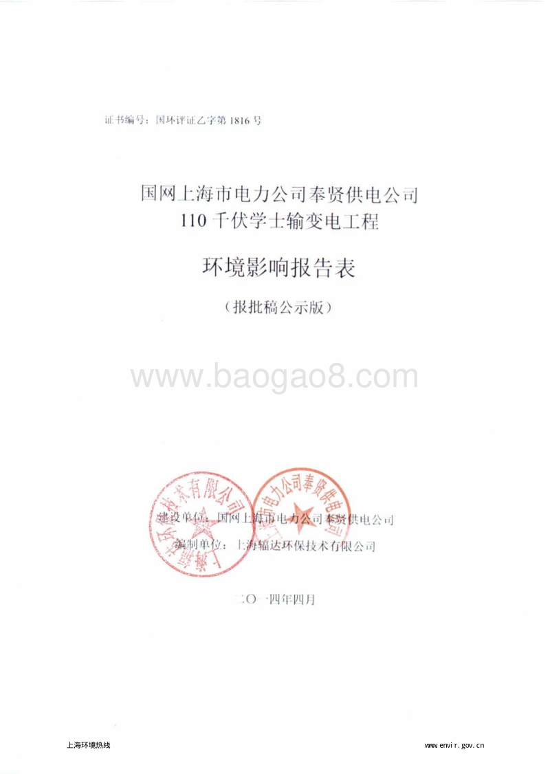 XX输变电工程环境影响评价报告表.pdf_第1页