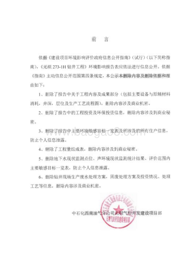 XX钻井工程环境影响评价报告书 (2).pdf_第3页