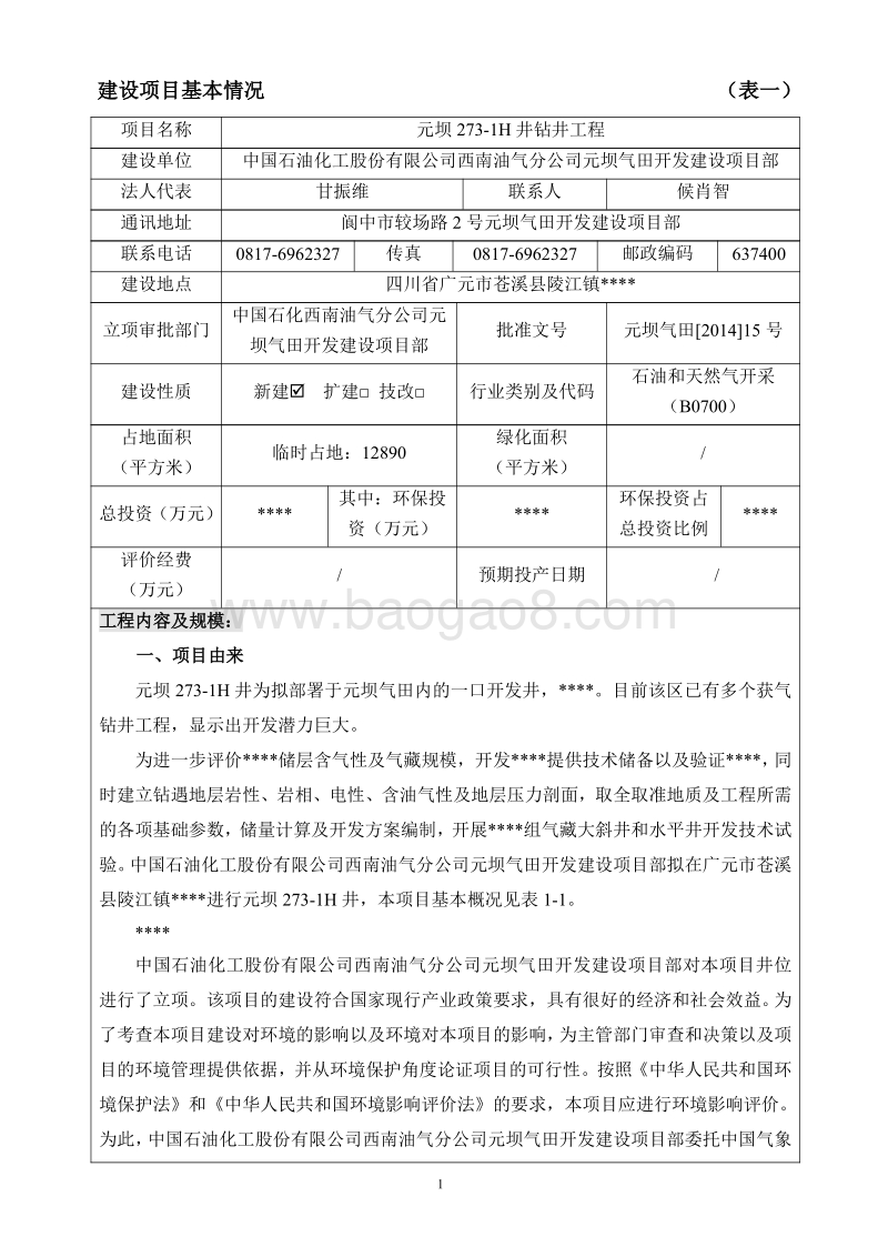 XX钻井工程环境影响评价报告书 (2).pdf_第4页