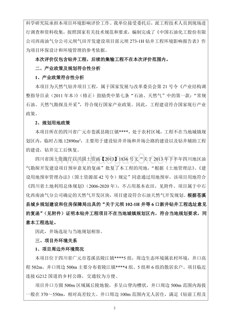 XX钻井工程环境影响评价报告书 (2).pdf_第5页
