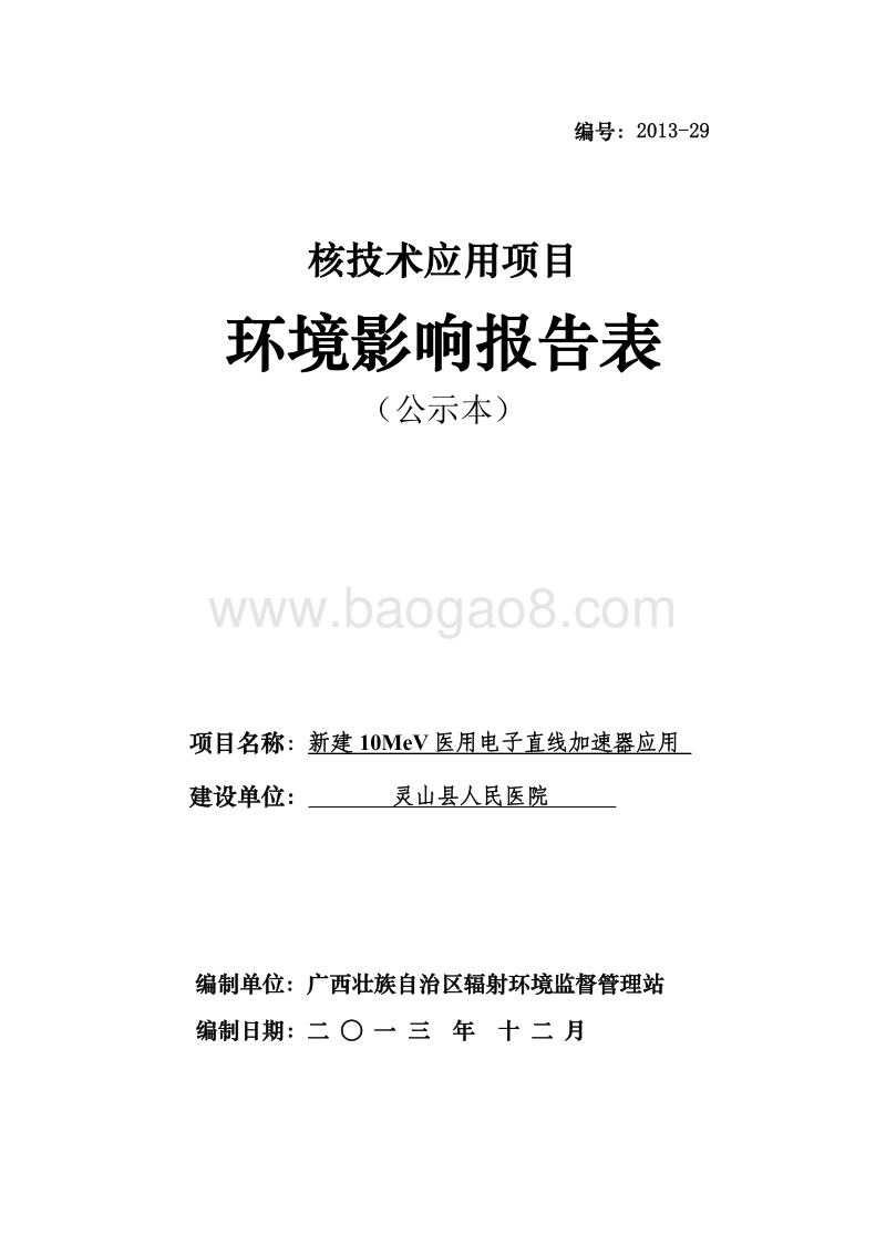 XX医院环境影响评价报告表.pdf_第1页