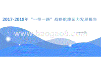 2017-2018年“一带一路”战略航线运力发展报告.pptx