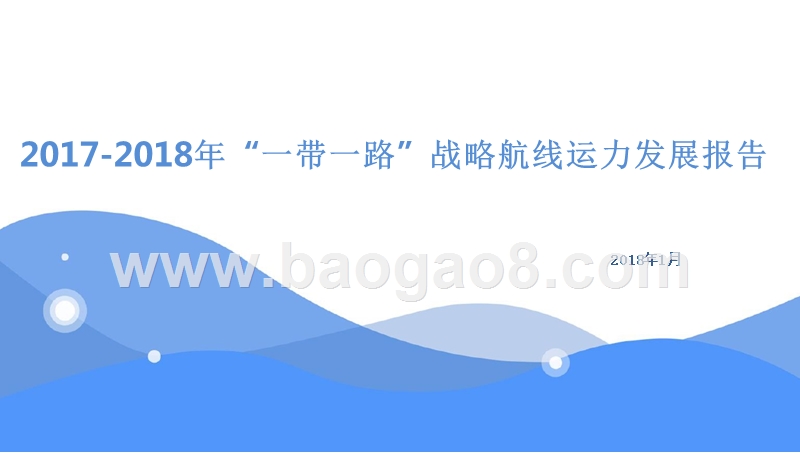 2017-2018年“一带一路”战略航线运力发展报告.pptx_第1页