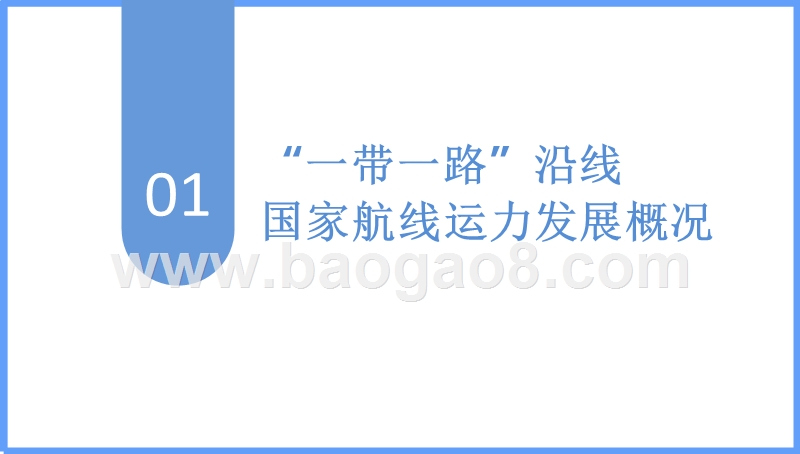 2017-2018年“一带一路”战略航线运力发展报告.pptx_第3页